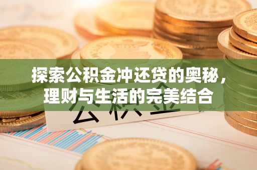 红原探索公积金冲还贷的奥秘，理财与生活的完美结合