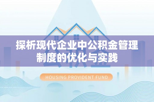 红原探析现代企业中公积金管理制度的优化与实践