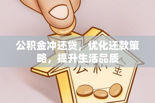 红原公积金冲还贷，优化还款策略，提升生活品质