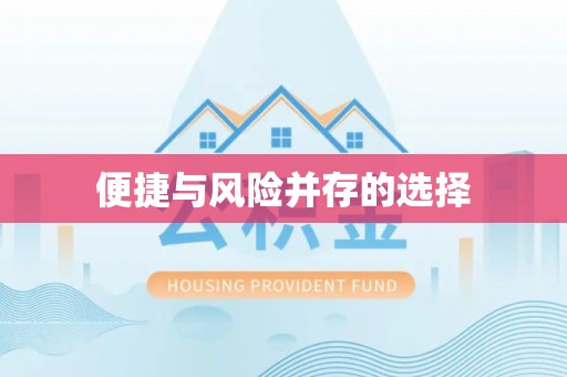 红原便捷与风险并存的选择