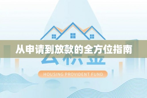 红原从申请到放款的全方位指南