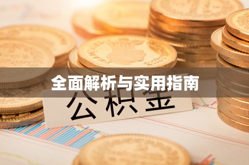 红原全面解析与实用指南