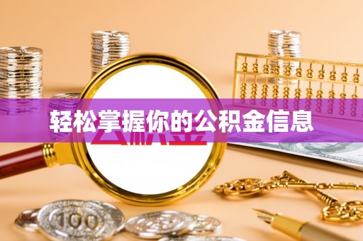 红原轻松掌握你的公积金信息