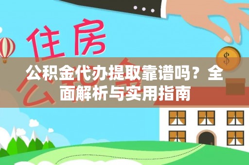 红原公积金代办提取靠谱吗？全面解析与实用指南