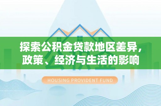 红原探索公积金贷款地区差异，政策、经济与生活的影响