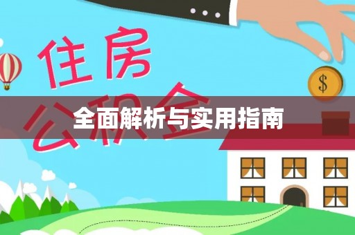 红原全面解析与实用指南