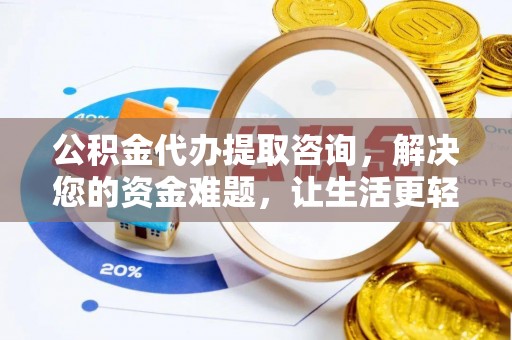 红原公积金代办提取咨询，解决您的资金难题，让生活更轻松