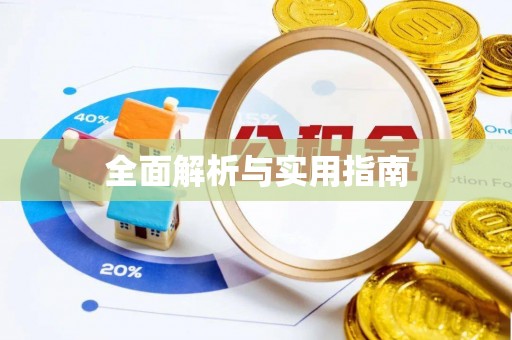 红原全面解析与实用指南