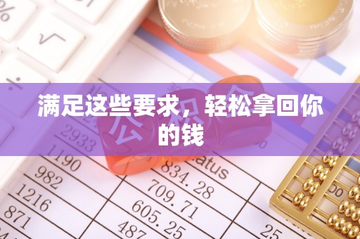 红原满足这些要求，轻松拿回你的钱