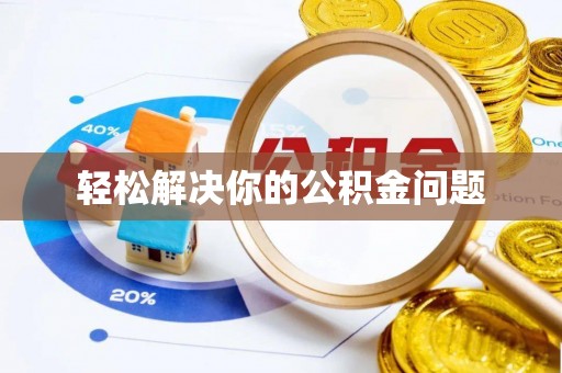 红原轻松解决你的公积金问题