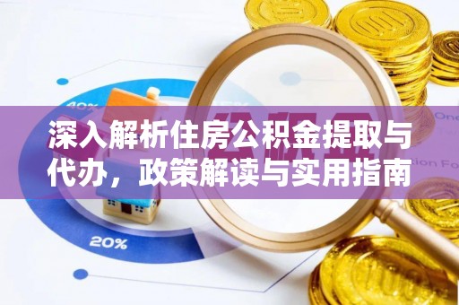 红原深入解析住房公积金提取与代办，政策解读与实用指南
