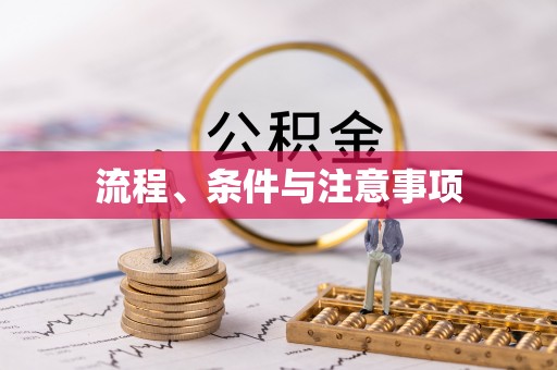 红原流程、条件与注意事项