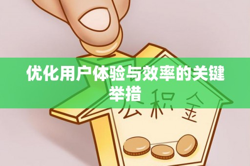 红原优化用户体验与效率的关键举措