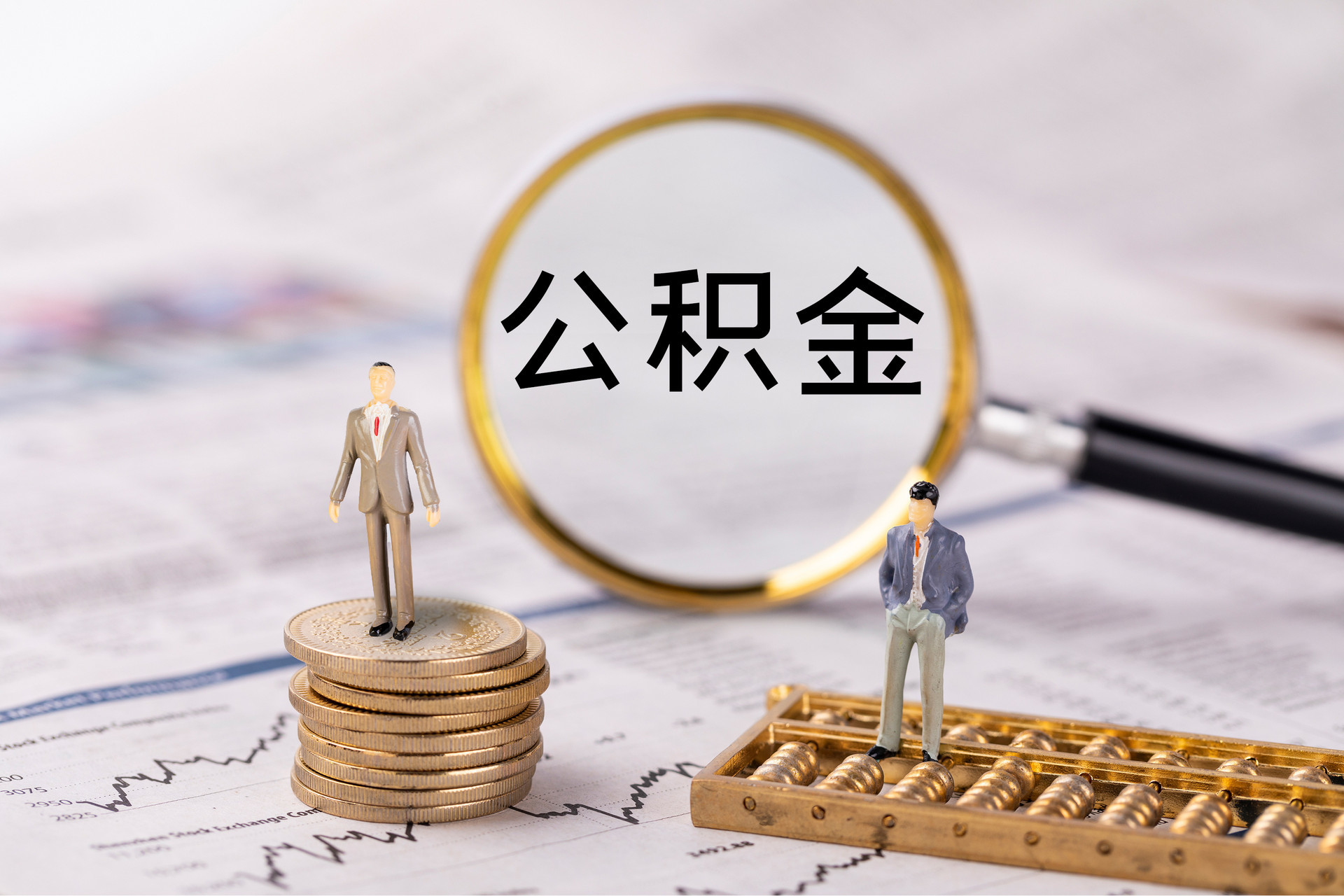 红原公积金代办